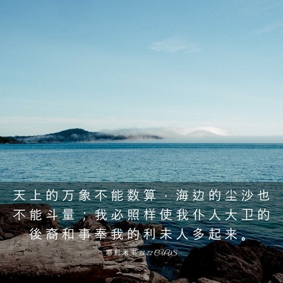 Picture 03 - 耶 利 米 书 33:22 CUVS - 天 上 的 万 象 不 能 数 算 ， 海 边 - Bible Verse Picture