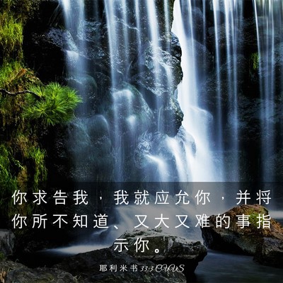 Picture 03 - 耶 利 米 书 33:3 CUVS - 你 求 告 我 ， 我 就 应 允 你 ， 并 - Bible Verse Picture
