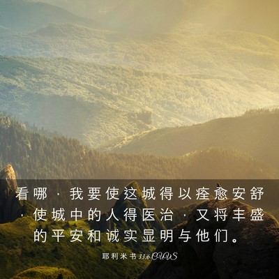 Picture 03 - 耶 利 米 书 33:6 CUVS - 看 哪 ， 我 要 使 这 城 得 以 痊 愈 - Bible Verse Picture