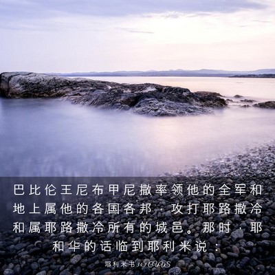 Picture 03 - 耶 利 米 书 34:1 CUVS - 巴 比 伦 王 尼 布 甲 尼 撒 率 领 他 - Bible Verse Picture