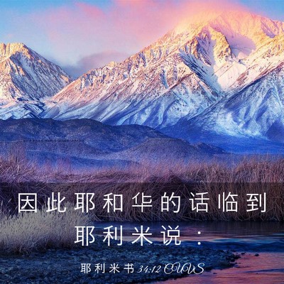 Picture 03 - 耶 利 米 书 34:12 CUVS - 因 此 耶 和 华 的 话 临 到 耶 利 米 - Bible Verse Picture