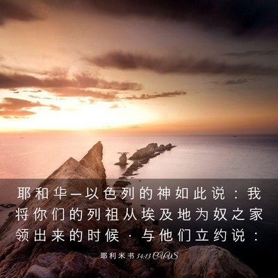 Picture 03 - 耶 利 米 书 34:13 CUVS - 耶 和 华 ─ 以 色 列 的 神 如 此 说 - Bible Verse Picture