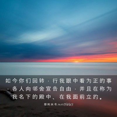 Picture 03 - 耶 利 米 书 34:15 CUVS - 如 今 你 们 回 转 ， 行 我 眼 中 看 - Bible Verse Picture