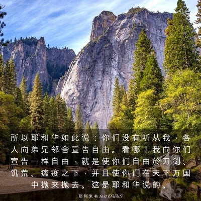 Picture 03 - 耶 利 米 书 34:17 CUVS - 所 以 耶 和 华 如 此 说 ： 你 们 没 - Bible Verse Picture