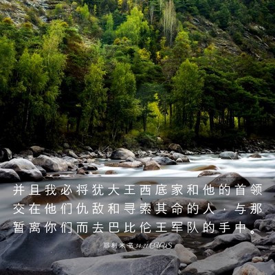 Picture 03 - 耶 利 米 书 34:21 CUVS - 并 且 我 必 将 犹 大 王 西 底 家 和 - Bible Verse Picture