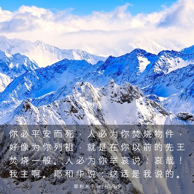 Picture 03 - 耶 利 米 书 34:5 CUVS - 你 必 平 安 而 死 ， 人 必 为 你 焚 - Bible Verse Picture