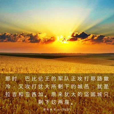 Picture 03 - 耶 利 米 书 34:7 CUVS - 那 时 ， 巴 比 伦 王 的 军 队 正 攻 - Bible Verse Picture