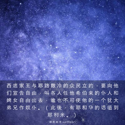 Picture 03 - 耶 利 米 书 34:8 CUVS - 西 底 家 王 与 耶 路 撒 冷 的 众 民 - Bible Verse Picture