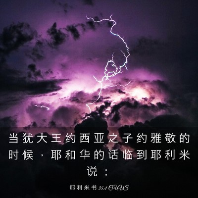 Picture 03 - 耶 利 米 书 35:1 CUVS - 当 犹 大 王 约 西 亚 之 子 约 雅 敬 - Bible Verse Picture