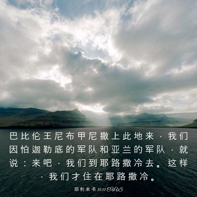Picture 03 - 耶 利 米 书 35:11 CUVS - 巴 比 伦 王 尼 布 甲 尼 撒 上 此 地 - Bible Verse Picture