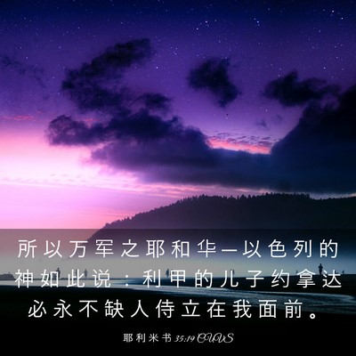 Picture 03 - 耶 利 米 书 35:19 CUVS - 所 以 万 军 之 耶 和 华 ─ 以 色 列 - Bible Verse Picture