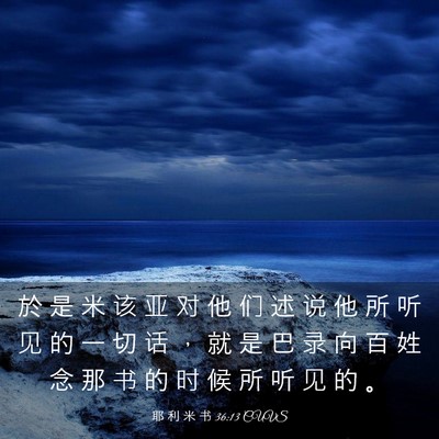 Picture 03 - 耶 利 米 书 36:13 CUVS - 於 是 米 该 亚 对 他 们 述 说 他 所 - Bible Verse Picture