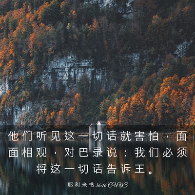 Picture 03 - 耶 利 米 书 36:16 CUVS - 他 们 听 见 这 一 切 话 就 害 怕 ， - Bible Verse Picture