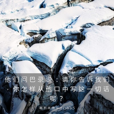 Picture 03 - 耶 利 米 书 36:17 CUVS - 他 们 问 巴 录 说 ： 请 你 告 诉 我 - Bible Verse Picture