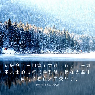 Picture 03 - 耶 利 米 书 36:23 CUVS - 犹 底 念 了 三 四 篇 （ 或 译 ： 行 - Bible Verse Picture