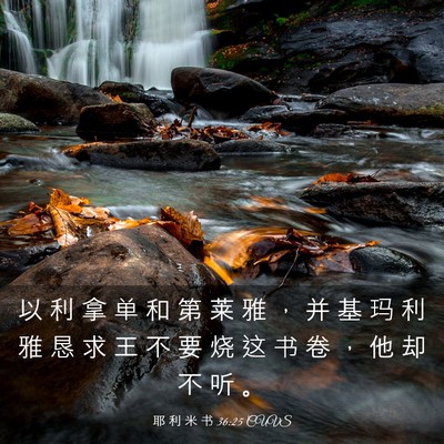 Picture 03 - 耶 利 米 书 36:25 CUVS - 以 利 拿 单 和 第 莱 雅 ， 并 基 玛 - Bible Verse Picture