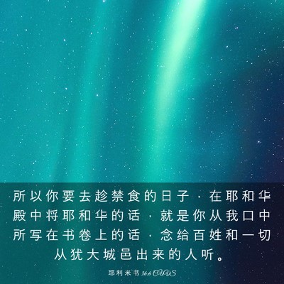 Picture 03 - 耶 利 米 书 36:6 CUVS - 所 以 你 要 去 趁 禁 食 的 日 子 ， - Bible Verse Picture