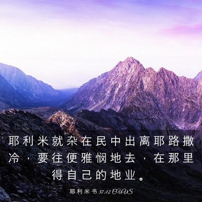 Picture 03 - 耶 利 米 书 37:12 CUVS - 耶 利 米 就 杂 在 民 中 出 离 耶 路 - Bible Verse Picture