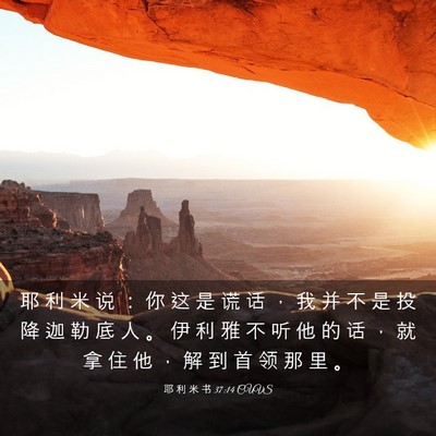 Picture 03 - 耶 利 米 书 37:14 CUVS - 耶 利 米 说 ： 你 这 是 谎 话 ， 我 - Bible Verse Picture