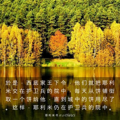 Picture 03 - 耶 利 米 书 37:21 CUVS - 於 是 ， 西 底 家 王 下 令 ， 他 们 - Bible Verse Picture