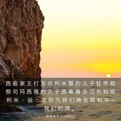 Picture 03 - 耶 利 米 书 37:3 CUVS - 西 底 家 王 打 发 示 利 米 雅 的 儿 - Bible Verse Picture
