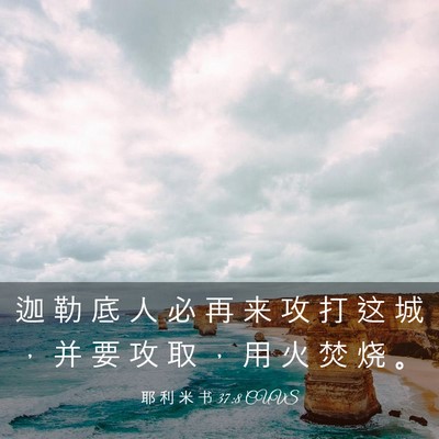Picture 03 - 耶 利 米 书 37:8 CUVS - 迦 勒 底 人 必 再 来 攻 打 这 城 ， - Bible Verse Picture