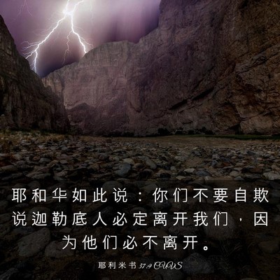 Picture 03 - 耶 利 米 书 37:9 CUVS - 耶 和 华 如 此 说 ： 你 们 不 要 自 - Bible Verse Picture