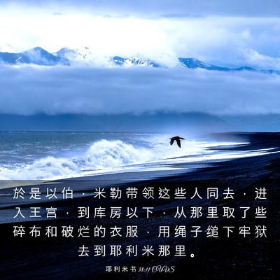 Picture 03 - 耶 利 米 书 38:11 CUVS - 於 是 以 伯 ． 米 勒 带 领 这 些 人 - Bible Verse Picture