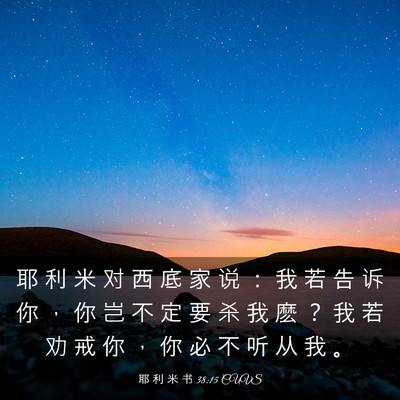 Picture 03 - 耶 利 米 书 38:15 CUVS - 耶 利 米 对 西 底 家 说 ： 我 若 告 - Bible Verse Picture