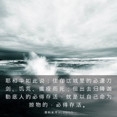 Picture 03 - 耶 利 米 书 38:2 CUVS - 耶 和 华 如 此 说 ： 住 在 这 城 里 - Bible Verse Picture