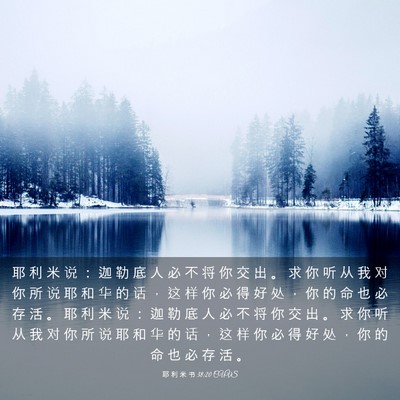 Picture 03 - 耶 利 米 书 38:20 CUVS - 耶 利 米 说 ： 迦 勒 底 人 必 不 将 - Bible Verse Picture