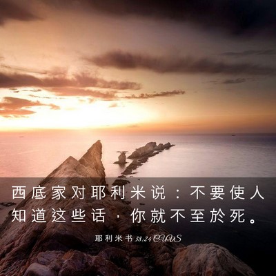 Picture 03 - 耶 利 米 书 38:24 CUVS - 西 底 家 对 耶 利 米 说 ： 不 要 使 - Bible Verse Picture