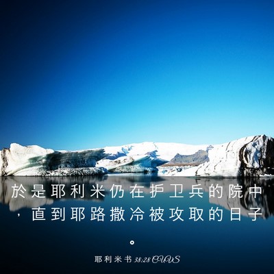 Picture 03 - 耶 利 米 书 38:28 CUVS - 於 是 耶 利 米 仍 在 护 卫 兵 的 院 - Bible Verse Picture