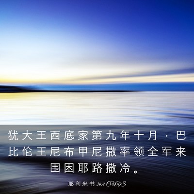 Picture 03 - 耶 利 米 书 39:1 CUVS - 犹 大 王 西 底 家 第 九 年 十 月 ， - Bible Verse Picture