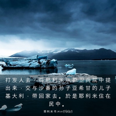 Picture 03 - 耶 利 米 书 39:14 CUVS - 打 发 人 去 ， 将 耶 利 米 从 护 卫 - Bible Verse Picture