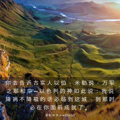 Picture 03 - 耶 利 米 书 39:16 CUVS - 你 去 告 诉 古 实 人 以 伯 ． 米 勒 - Bible Verse Picture