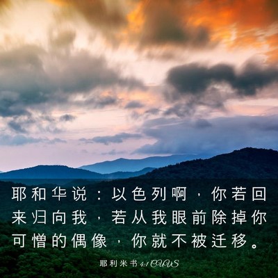 Picture 03 - 耶 利 米 书 4:1 CUVS - 耶 和 华 说 ： 以 色 列 啊 ， 你 若 - Bible Verse Picture