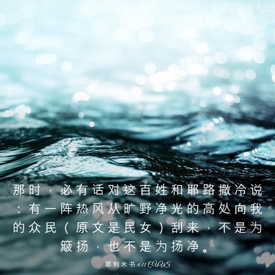 Picture 03 - 耶 利 米 书 4:11 CUVS - 那 时 ， 必 有 话 对 这 百 姓 和 耶 - Bible Verse Picture