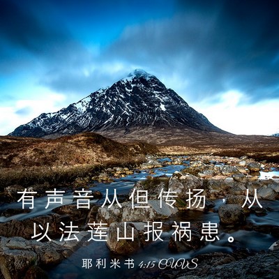 Picture 03 - 耶 利 米 书 4:15 CUVS - 有 声 音 从 但 传 扬 ， 从 以 法 莲 - Bible Verse Picture