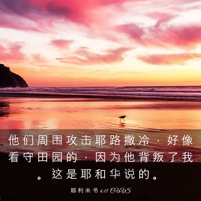 Picture 03 - 耶 利 米 书 4:17 CUVS - 他 们 周 围 攻 击 耶 路 撒 冷 ， 好 - Bible Verse Picture