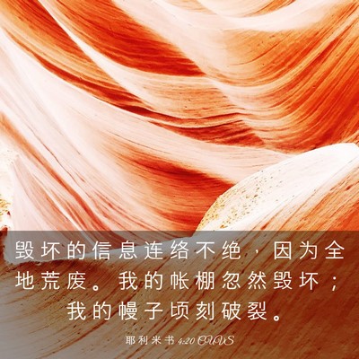 Picture 03 - 耶 利 米 书 4:20 CUVS - 毁 坏 的 信 息 连 络 不 绝 ， 因 为 - Bible Verse Picture