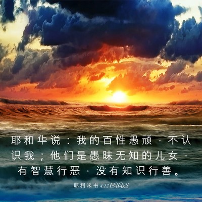 Picture 03 - 耶 利 米 书 4:22 CUVS - 耶 和 华 说 ： 我 的 百 性 愚 顽 ， - Bible Verse Picture