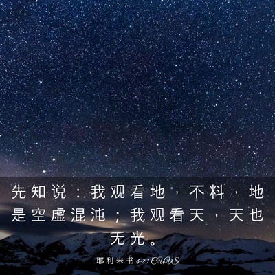 Picture 03 - 耶 利 米 书 4:23 CUVS - 先 知 说 ： 我 观 看 地 ， 不 料 ， - Bible Verse Picture