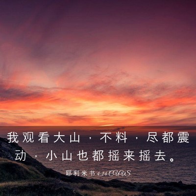 Picture 03 - 耶 利 米 书 4:24 CUVS - 我 观 看 大 山 ， 不 料 ， 尽 都 震 - Bible Verse Picture