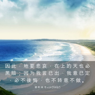 Picture 03 - 耶 利 米 书 4:28 CUVS - 因 此 ， 地 要 悲 哀 ， 在 上 的 天 - Bible Verse Picture