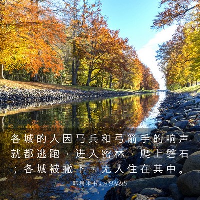 Picture 03 - 耶 利 米 书 4:29 CUVS - 各 城 的 人 因 马 兵 和 弓 箭 手 的 - Bible Verse Picture