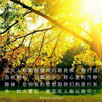 Picture 03 - 耶 利 米 书 4:4 CUVS - 犹 大 人 和 耶 路 撒 冷 的 居 民 哪 - Bible Verse Picture