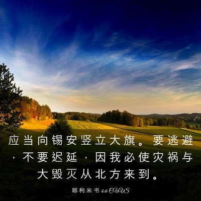 Picture 03 - 耶 利 米 书 4:6 CUVS - 应 当 向 锡 安 竖 立 大 旗 。 要 逃 - Bible Verse Picture