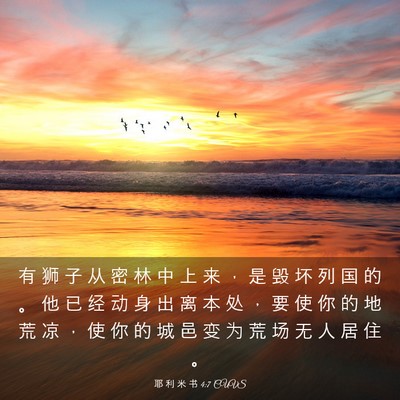Picture 03 - 耶 利 米 书 4:7 CUVS - 有 狮 子 从 密 林 中 上 来 ， 是 毁 - Bible Verse Picture