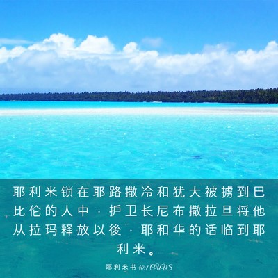 Picture 03 - 耶 利 米 书 40:1 CUVS - 耶 利 米 锁 在 耶 路 撒 冷 和 犹 大 - Bible Verse Picture